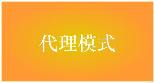 八 设计模式之代理模式