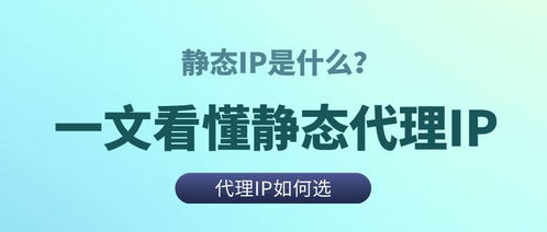 静态代理ip是什么 一文看懂静态代理ip