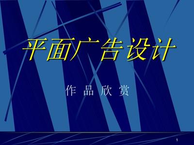 平面广告设计作品赏析