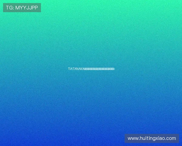 TIATANAKA：当科技遇上艺术，一场数字浪潮的革新之旅