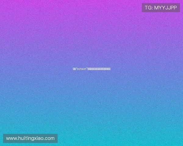 探寻“xinxin”：不止于心，更在于行的生命赞歌