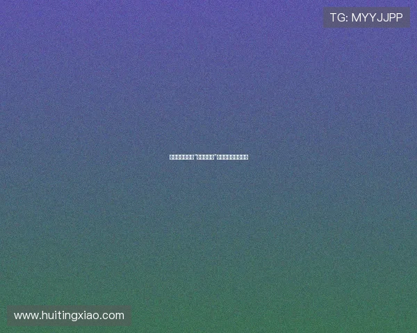 职场秘史：揭秘“老板的女人”背后不为人知的故事