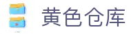 黄色仓库-入口与网站导航|hsck仓库合集